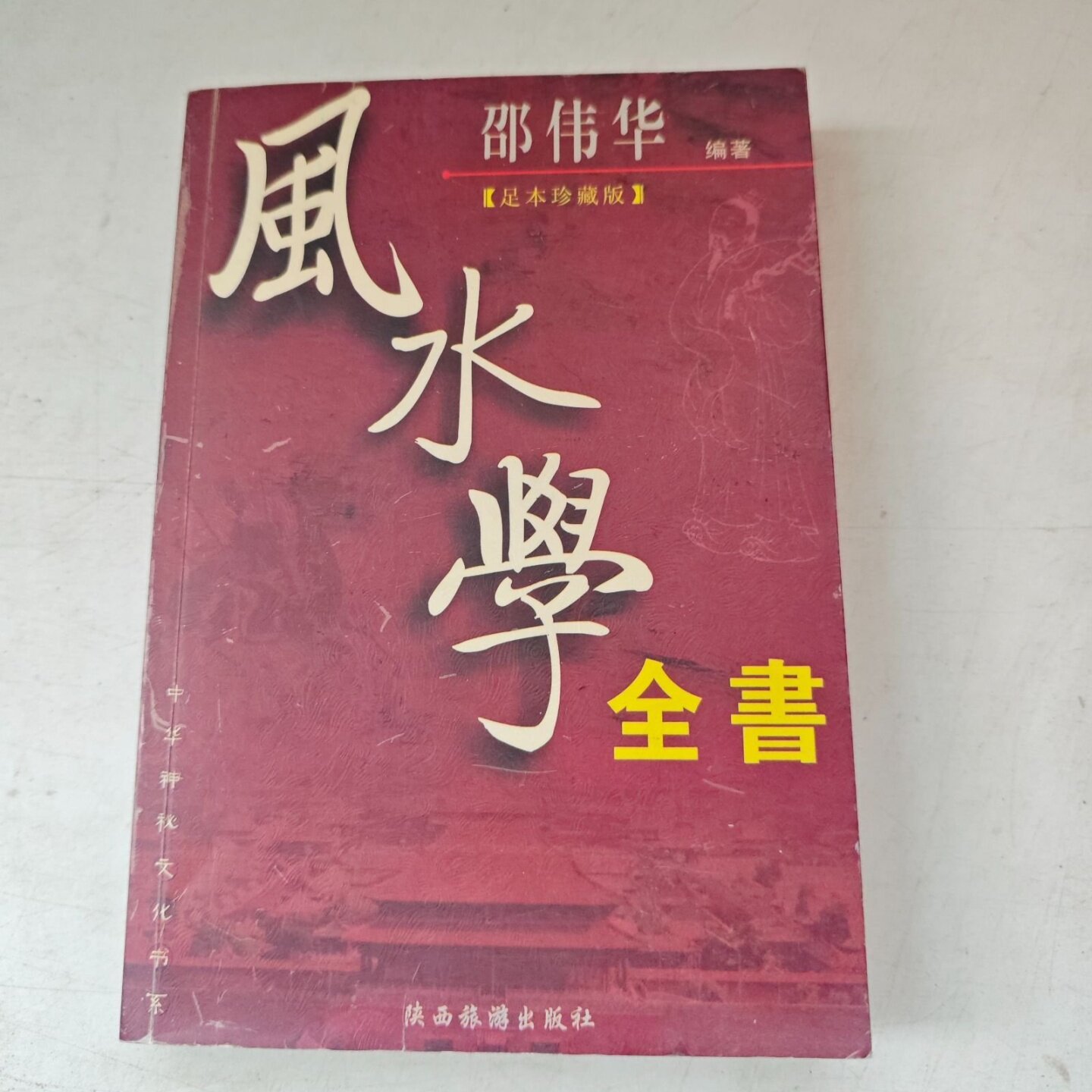 正版旧书风水学全邵伟华