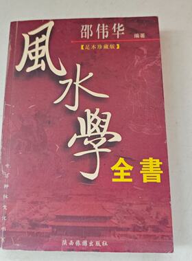正版旧书风水学全邵伟华
