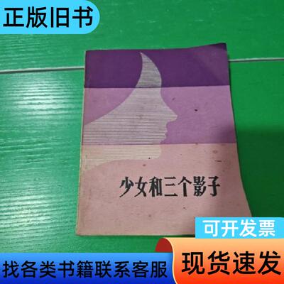 少女和三个影子 龚龙翔,万伯翱 1984-05