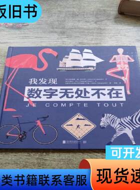 我发现数字无处不在 [法]朱斯蒂娜·德·拉戈西、[法]拉斐尔