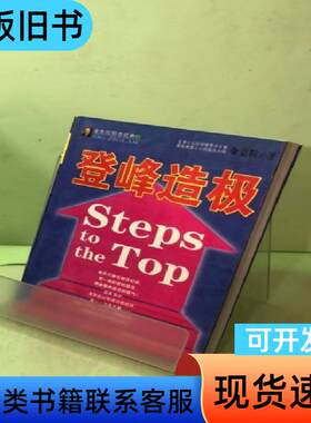 登峰造极 [美]金克拉   中国社会出版社