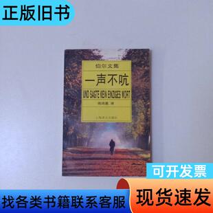 一声不吭 [德]海因里希·伯尔   上海译文出版社