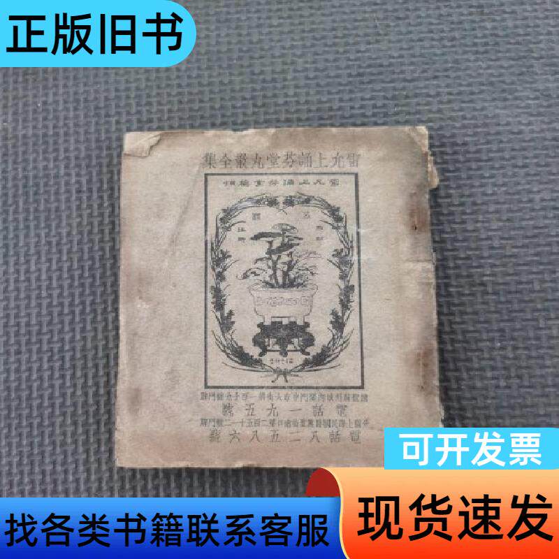 雷允上诵芬堂丸散全集 上海苏州 1932