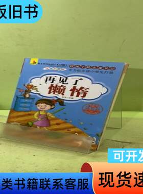 再见了懒惰 张芳 著   天津人民美术出版社