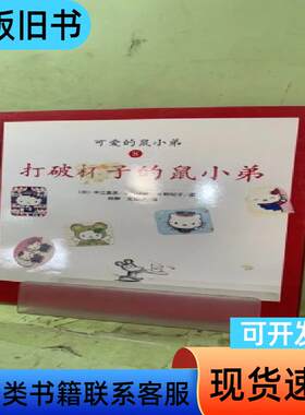 可爱的鼠小弟(打破杯子的鼠小弟)20588021005434