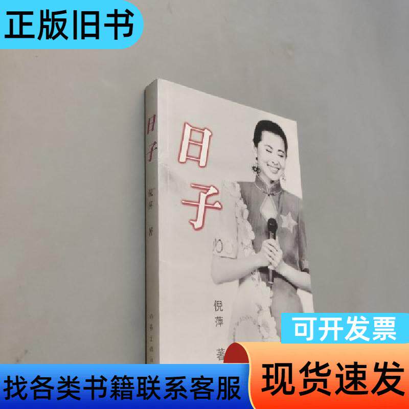 日子 倪萍   作家出版社