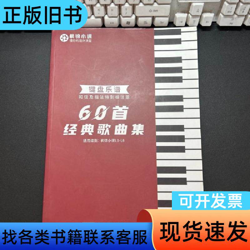 60首经典歌曲集 键盘乐谱和弦及指法特别标注版 枫锦小课