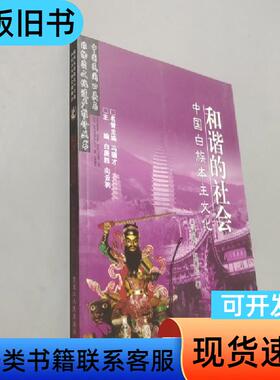 和谐的社会:中国白族本主文化 杨亮才、赵寅松 著   黑龙江