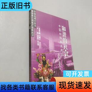 和谐的社会:中国白族本主文化 杨亮才、赵寅松 著   黑龙江