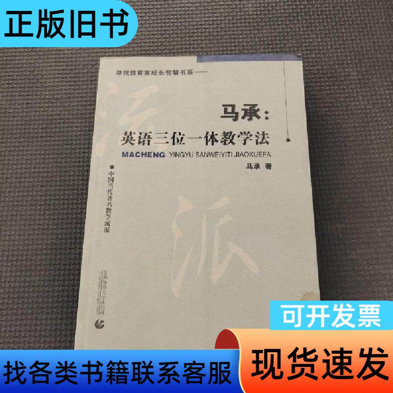 中国当代著名教学流派·马承：英语三位一体教学法 马承 著