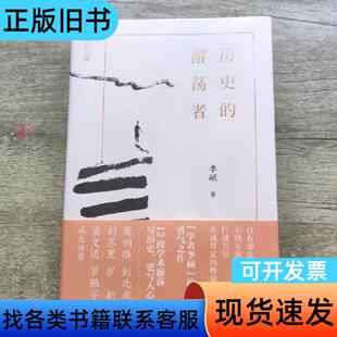 历史的游荡者 李硕   上海人民出版社