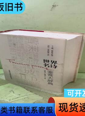 世界名诗鉴赏大辞典商务印书馆2052286236532977
