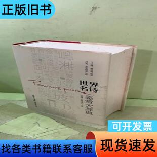 世界名诗鉴赏大辞典商务印书馆2052286236532977