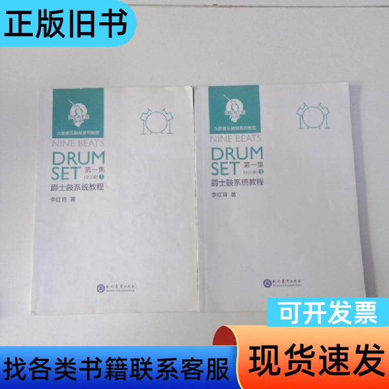 爵士鼓系统教程第一集和第二集(九拍音乐教育系列教程) 李红育