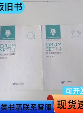 爵士鼓系统教程第一集和第二集（九拍音乐教育系列教程） 李红育