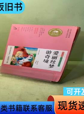 爱丽丝梦游奇境 （英）卡罗尔　著，博尔　改编