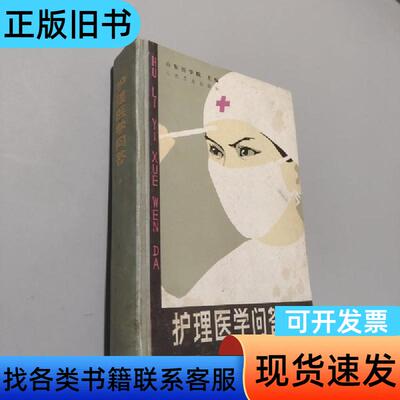 护理医学问答中册 山东医学院 1983