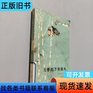 无影灯下的战斗 写作组 1973