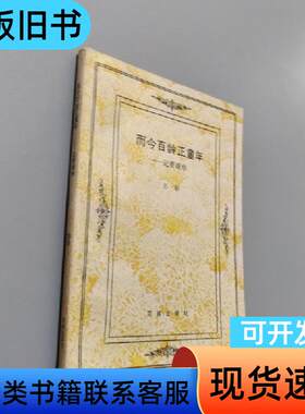 而今百龄正童年 彭龄 1984