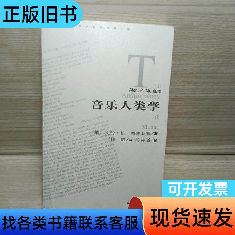 音乐人类学 [美]梅里亚姆 著；穆谦 译   人民音乐出版社
