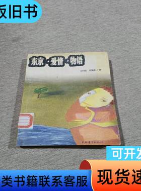 东京·爱情·物语 刘黎儿 著   中国青年出版社