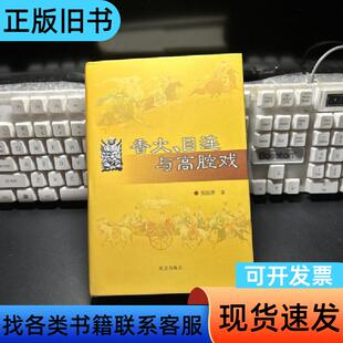 香火、目连与高腔戏(精装版) 张国基 著 南京出版社