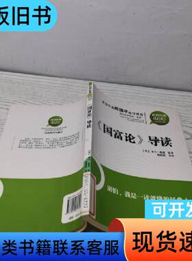 社科经典轻松读：《国富论》导读 [英]亚当·斯密 著   天