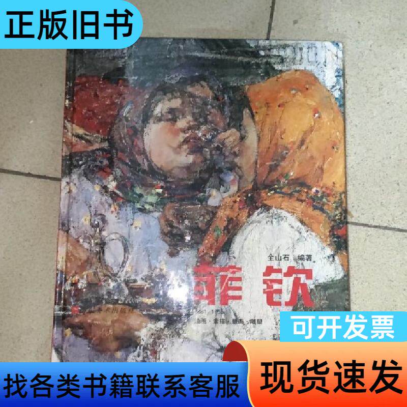 菲钦：油画素描版画雕塑 全山石 著   山东美术出版社