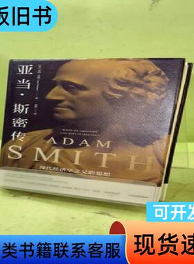 亚当·斯密传：现代经济学之父的思想2049050097823