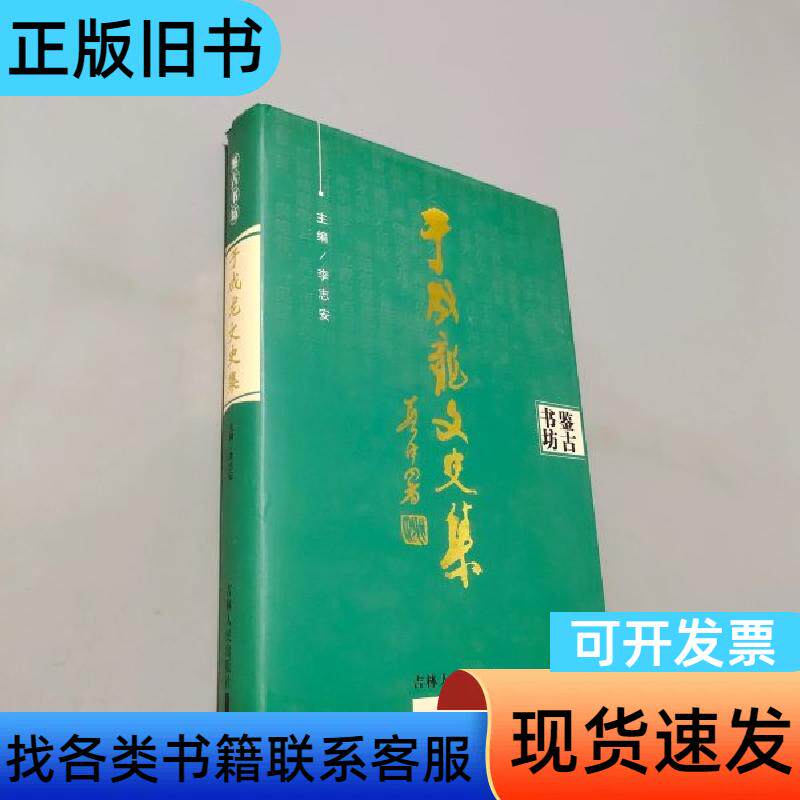 于成龙文史集 李志安 主编   吉林人民出版社