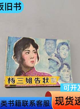 杨三姐告状 孙宏华 1980