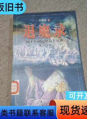 退魔录世界篇2 国王在阿瓦隆岛上沉睡 [韩]李愚赫 著；郑炳