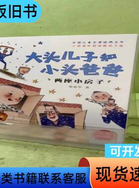大头儿子和小头爸爸，两座小房子（全彩美绘版）20587767