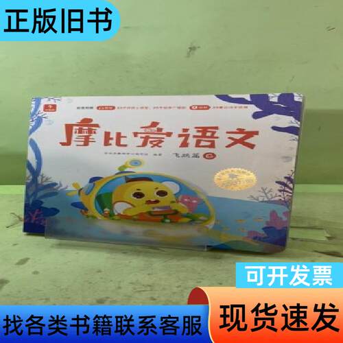 摩比爱语文 飞跃篇62046791103897186305