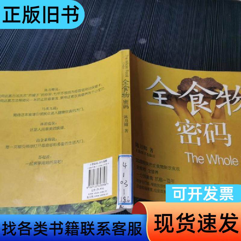 全食物密码 陈月卿 著   上海辞书出版社
