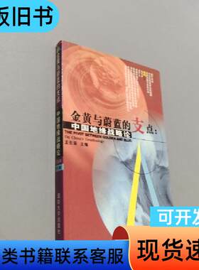 金黄与蔚蓝的支点 王生荣 主编   国防大学出版社