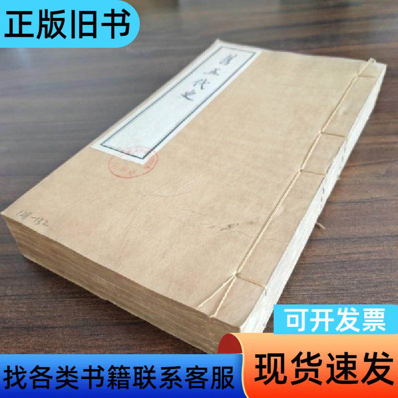 旧五代史 卷128—150全5册 吴兴刘氏嘉业堂