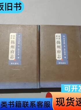 嘉庆重修扬州府志 [清]阿克当阿修、[清]姚文田 著   广