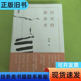历史的游荡者 李硕   上海人民出版社