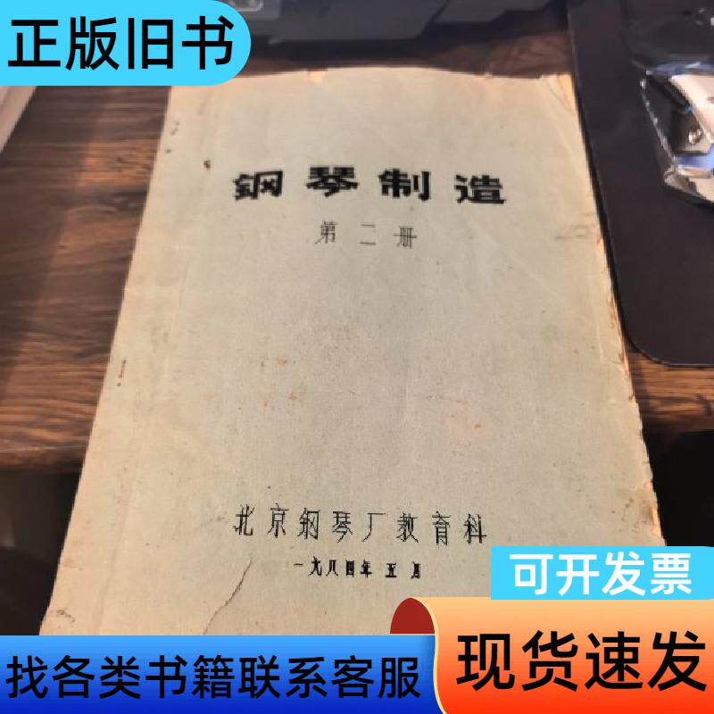 钢琴制造 第二册 北京钢琴厂 1984