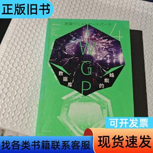 数据库的蜘蛛 [日]石田衣良 著；江裕真、孙莎莎、星野空 译