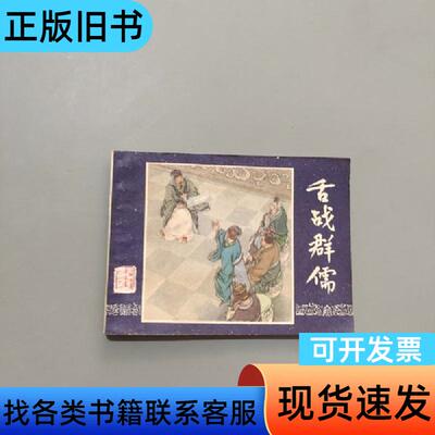 舌战群儒 潘勤孟 1980