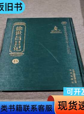 国家清史编纂编委员.文献丛刊 徐世昌日记 13 国家清史编纂