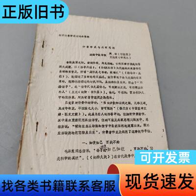 仲景学说与兵家思想 湖南中医学院