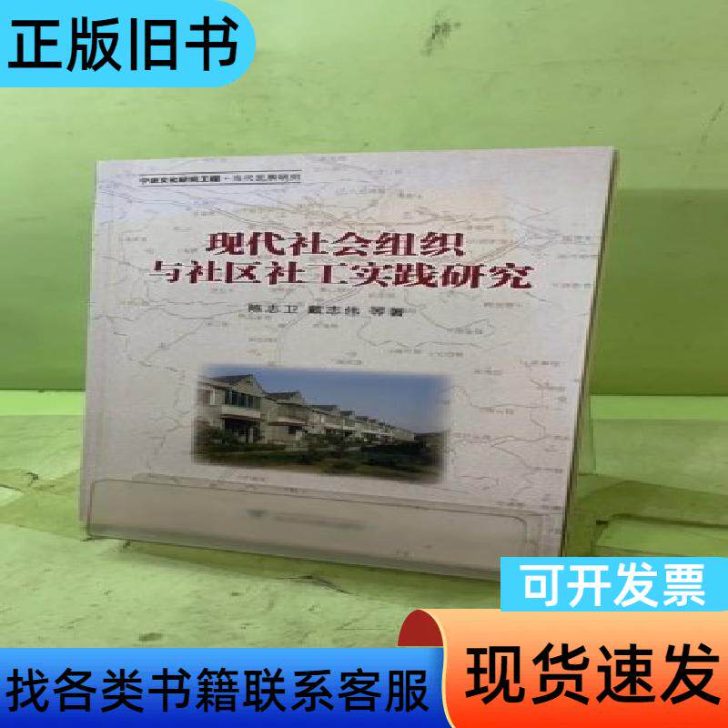现代社会组织与社区社工实践研究205729653547654