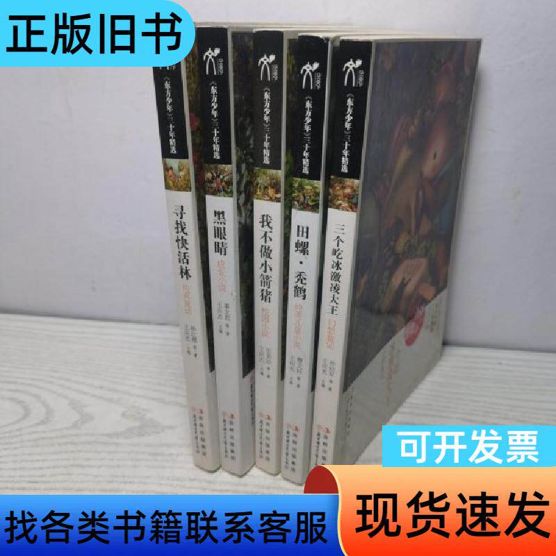 东方少年系列：5本合售 孙幼军 著；王庆杰 编 2012-0