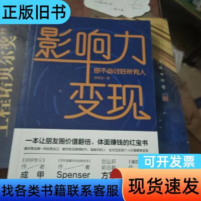 影响力变现：你不必讨好所有人 徐悦佳 著；六人行图书 出品