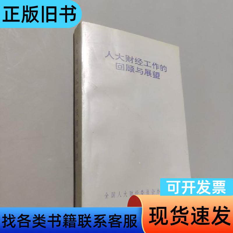 人大财经工作的回顾与展望 办公室