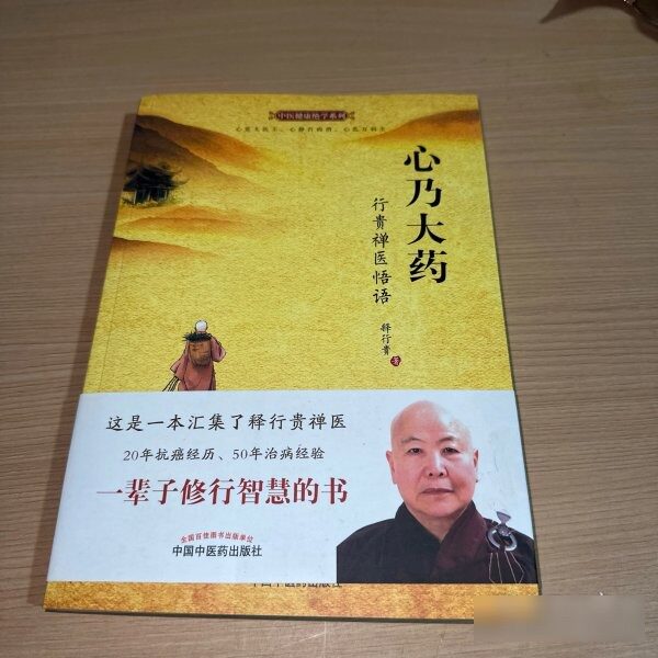 原版旧书心乃大药：行贵禅医悟语 9787513231169