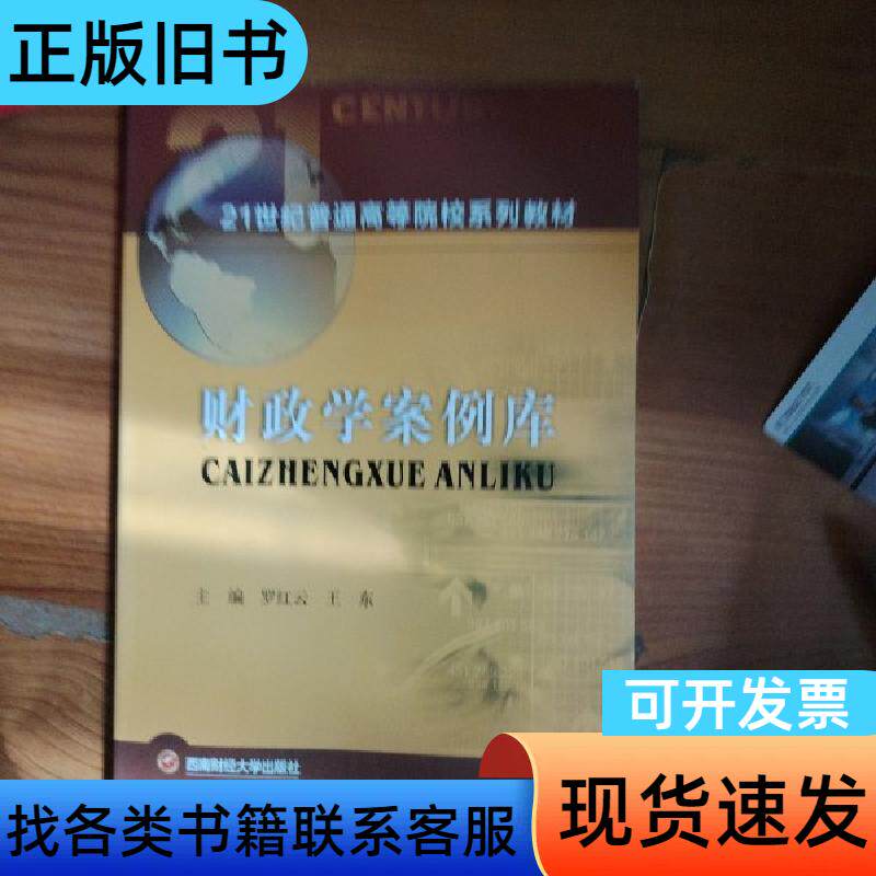 财政学案例库 罗红云、王东 编 西南财经大学出版社